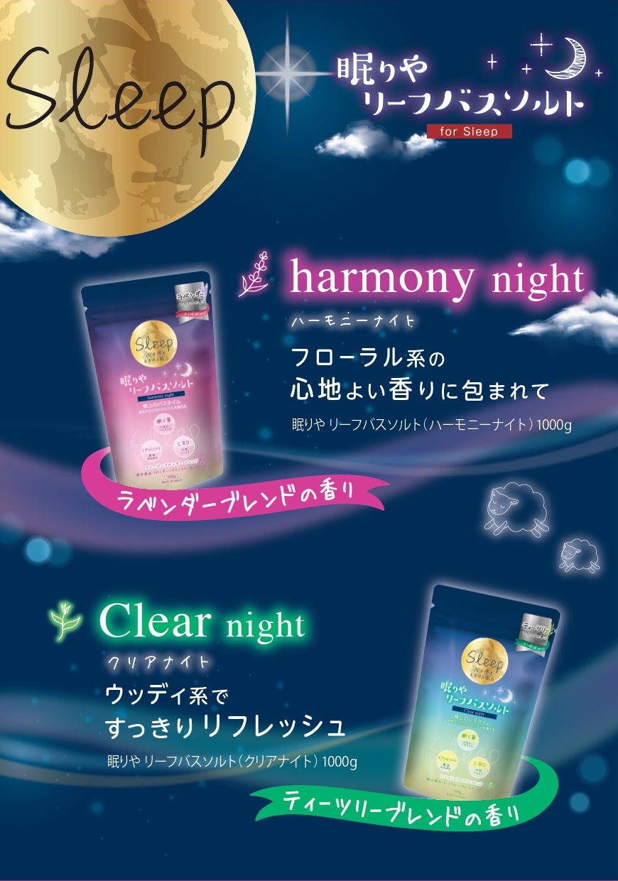 ～お休み前の時間を～「眠りやリーフバスソルト　１回分　香付き2種類」を9月1日より発売開始！