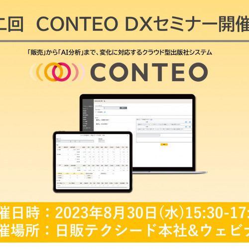 第2回 CONTEO DXセミナー 「今すぐ始められる！CONTEOで実現する出版ビジネスのDX」