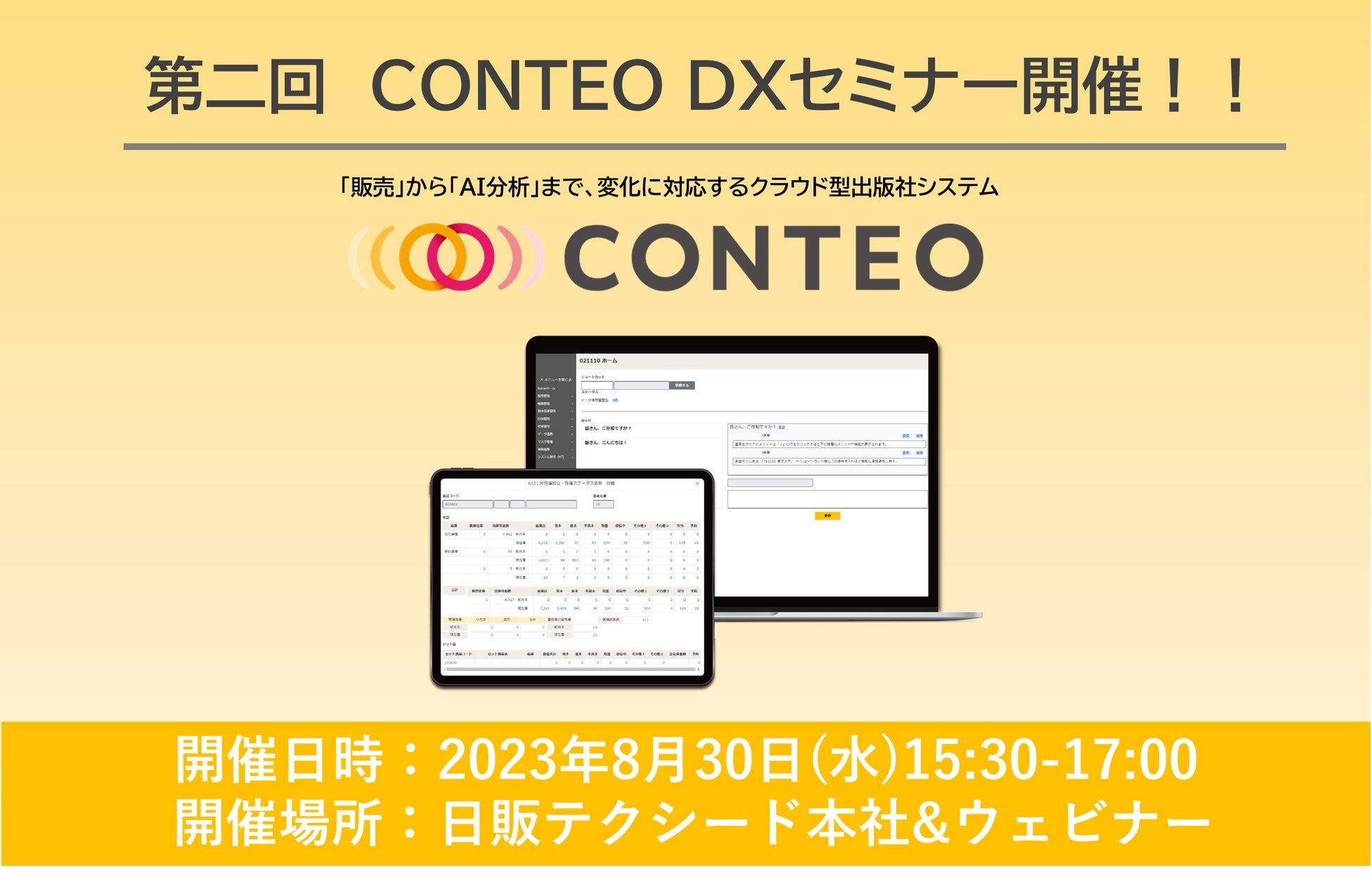 第2回 CONTEO DXセミナー 「今すぐ始められる！CONTEOで実現する出版ビジネスのDX」
