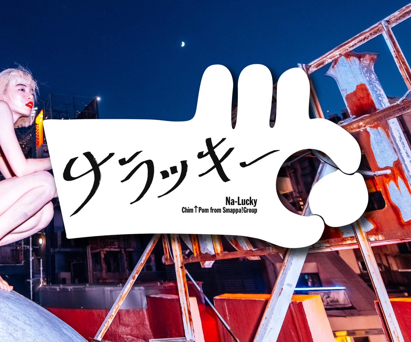 「歌舞伎町アートセンター構想委員会」発足！第一弾は、Chim↑Pom from Smappa!Group による新プロジェクト「ナラッキー」が、2023年9月2日より歌舞伎町王城ビルにて開催！!