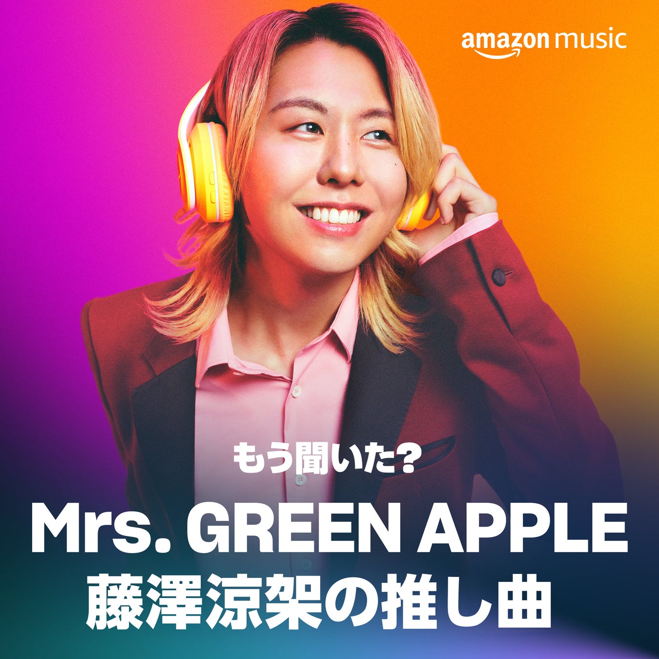 Amazon Music、Mrs. GREEN APPLEを起用しファンカルチャーと無限に広がる音楽の楽しさを表現したブランドキャンペーン「もう聞いた？ みんなの推し曲」を開始