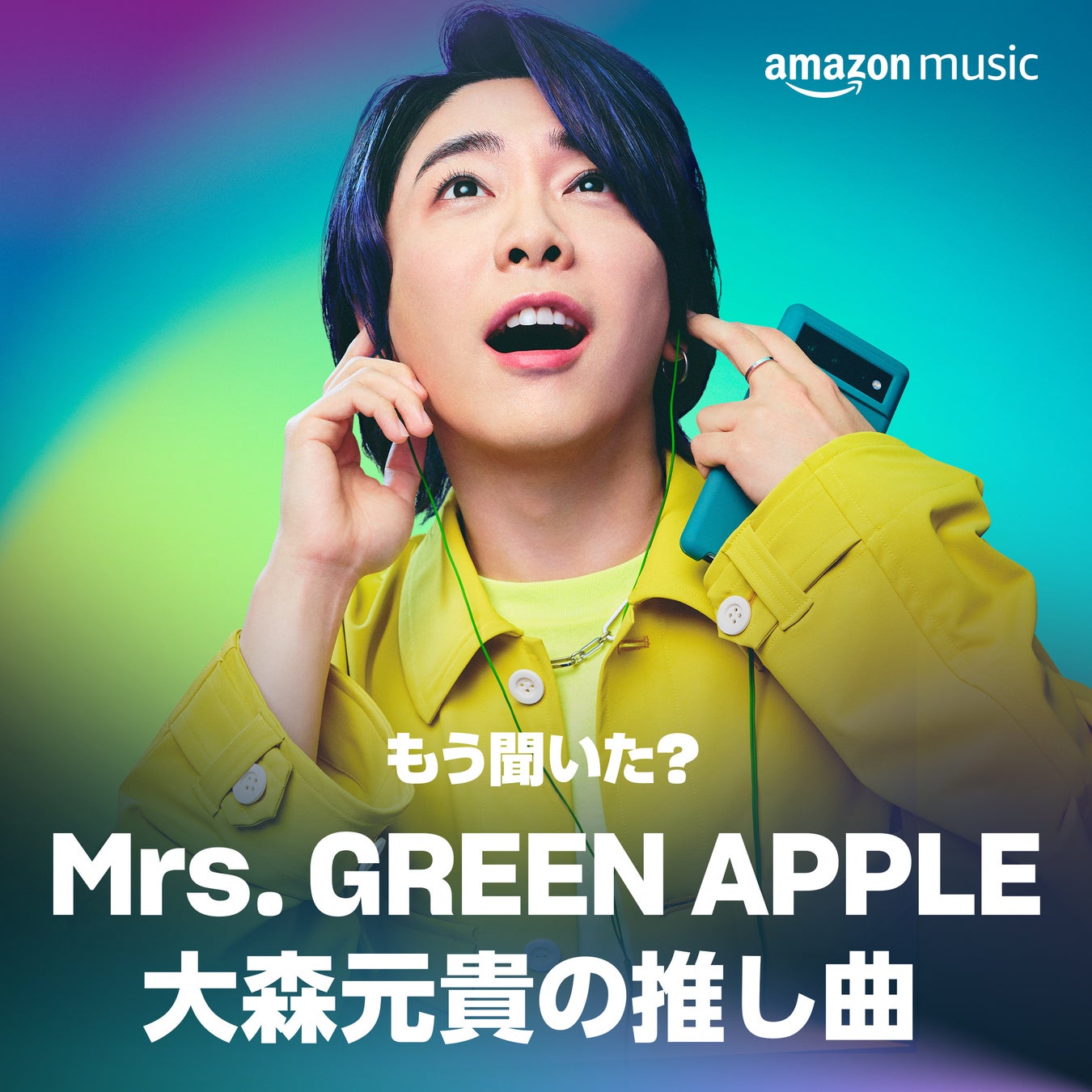 Amazon Music、Mrs. GREEN APPLEを起用しファンカルチャーと無限に広がる音楽の楽しさを表現したブランドキャンペーン「もう聞いた？ みんなの推し曲」を開始