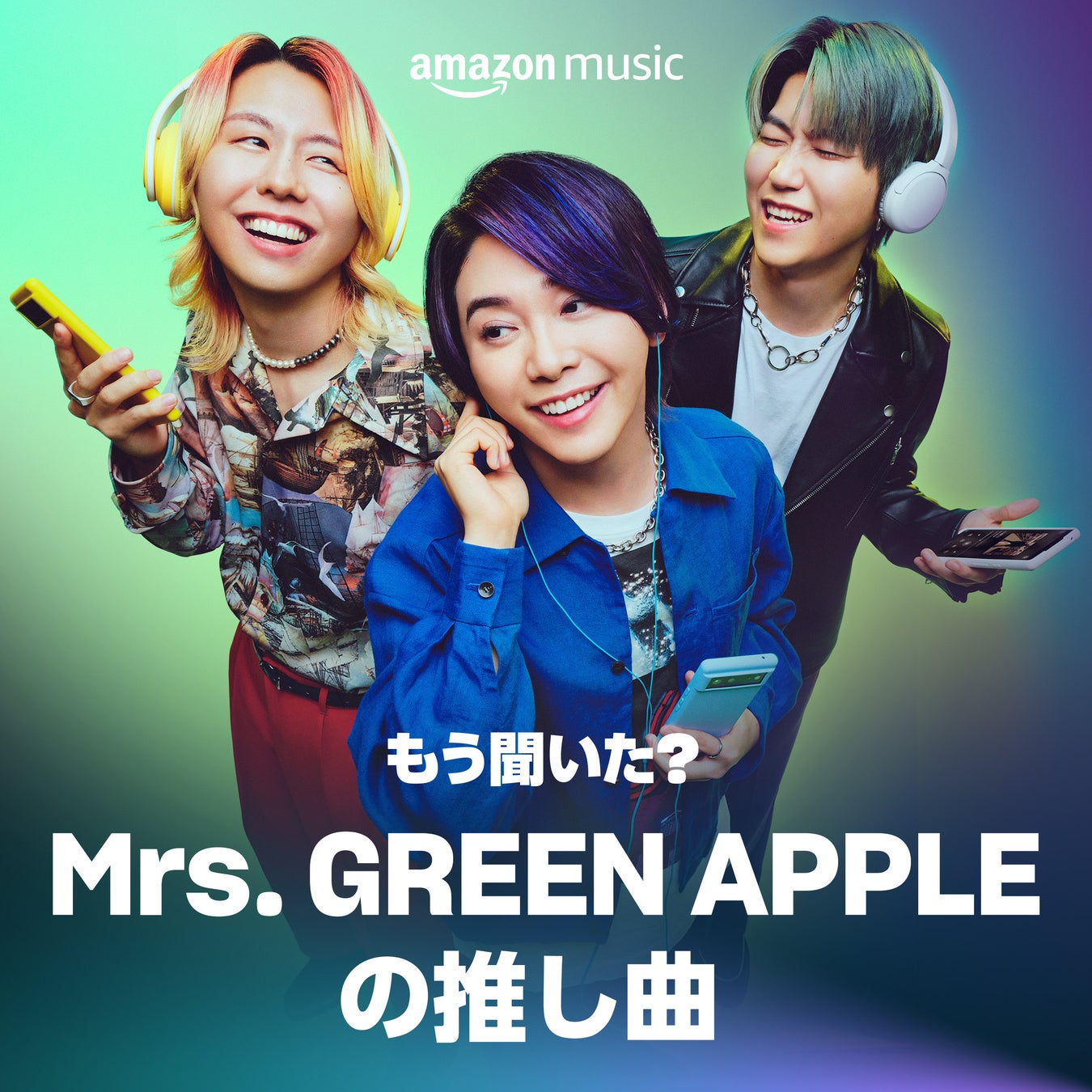 Amazon Music、Mrs. GREEN APPLEを起用しファンカルチャーと無限に広がる音楽の楽しさを表現したブランドキャンペーン「もう聞いた？ みんなの推し曲」を開始