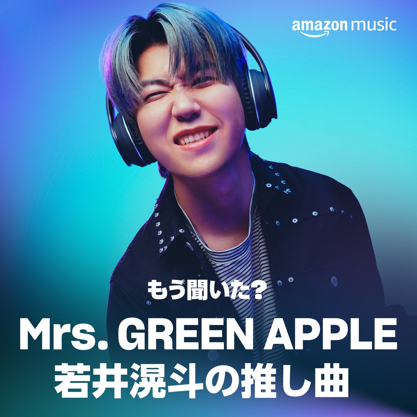 Amazon Music、Mrs. GREEN APPLEを起用しファンカルチャーと無限に広がる音楽の楽しさを表現したブランドキャンペーン「もう聞いた？ みんなの推し曲」を開始