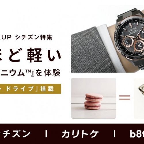 時計のサブスク「カリトケ」がシチズン時計とタイアップ　超軽量のシチズン独自素材『スーパーチタニウム™』を採用したシチズンブランドの腕時計を体験型ストアb8ta Tokyo – Yurakuchoに出品