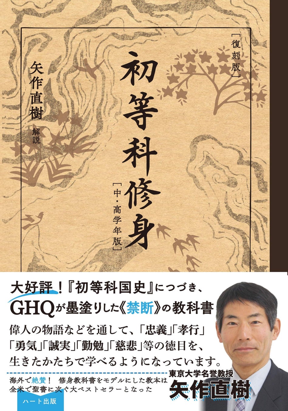 断絶した歴史の向こう側に、本当の日本が存在する。戦後の教育から消された「修身」、その小学生用教科書が重版（５刷）