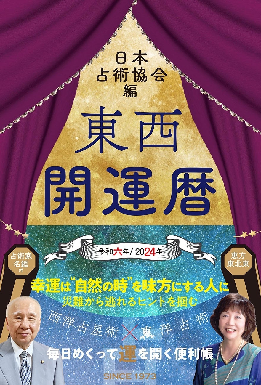令和６年に創立５０周年を迎える占い業界の老舗団体「日本占術協会」が年度版の『東西開運暦』を刊行
