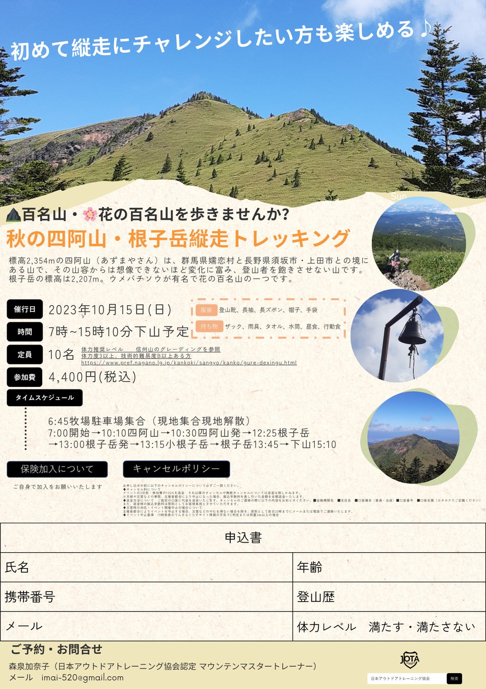日本百名山の四阿山で登山トレーナーが日帰り縦走イベントを開催