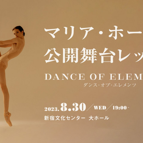 マリア・ホーレワ待望の来日イベント　公開舞台レッスン「Dance of Elements」8月30日開催！