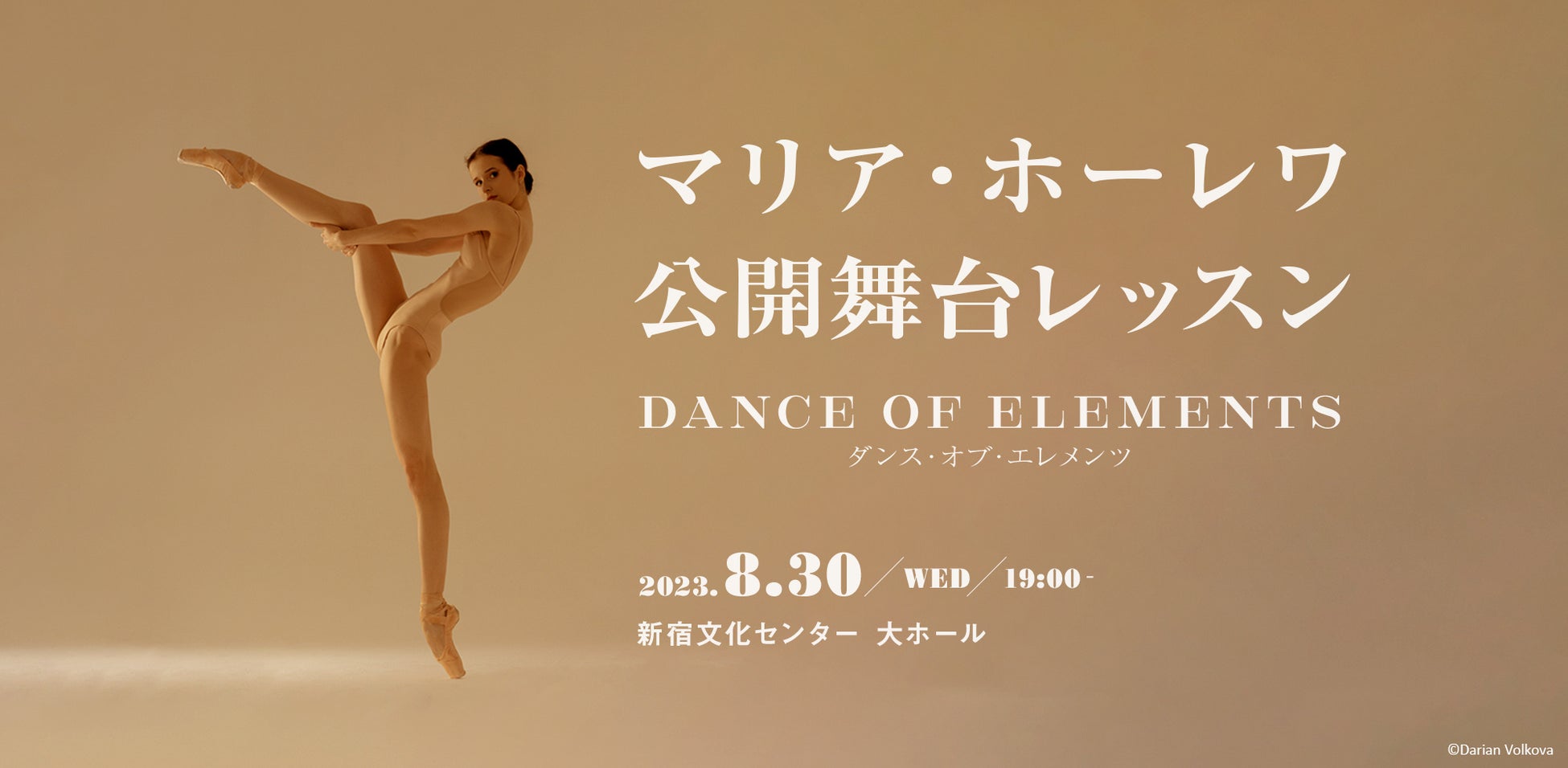 マリア・ホーレワ待望の来日イベント　公開舞台レッスン「Dance of Elements」8月30日開催！