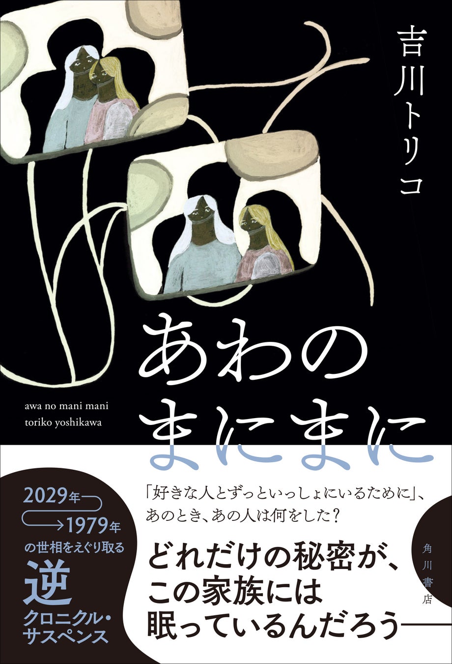 吉川トリコ『あわのまにまに』が「第５回ほんタメ文学賞」あかりん部門大賞を受賞！