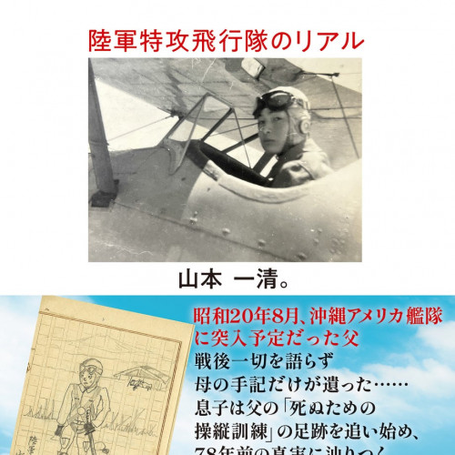NHK「おはよう日本」で話題！特攻隊員だった父の足跡を辿る手記が出版