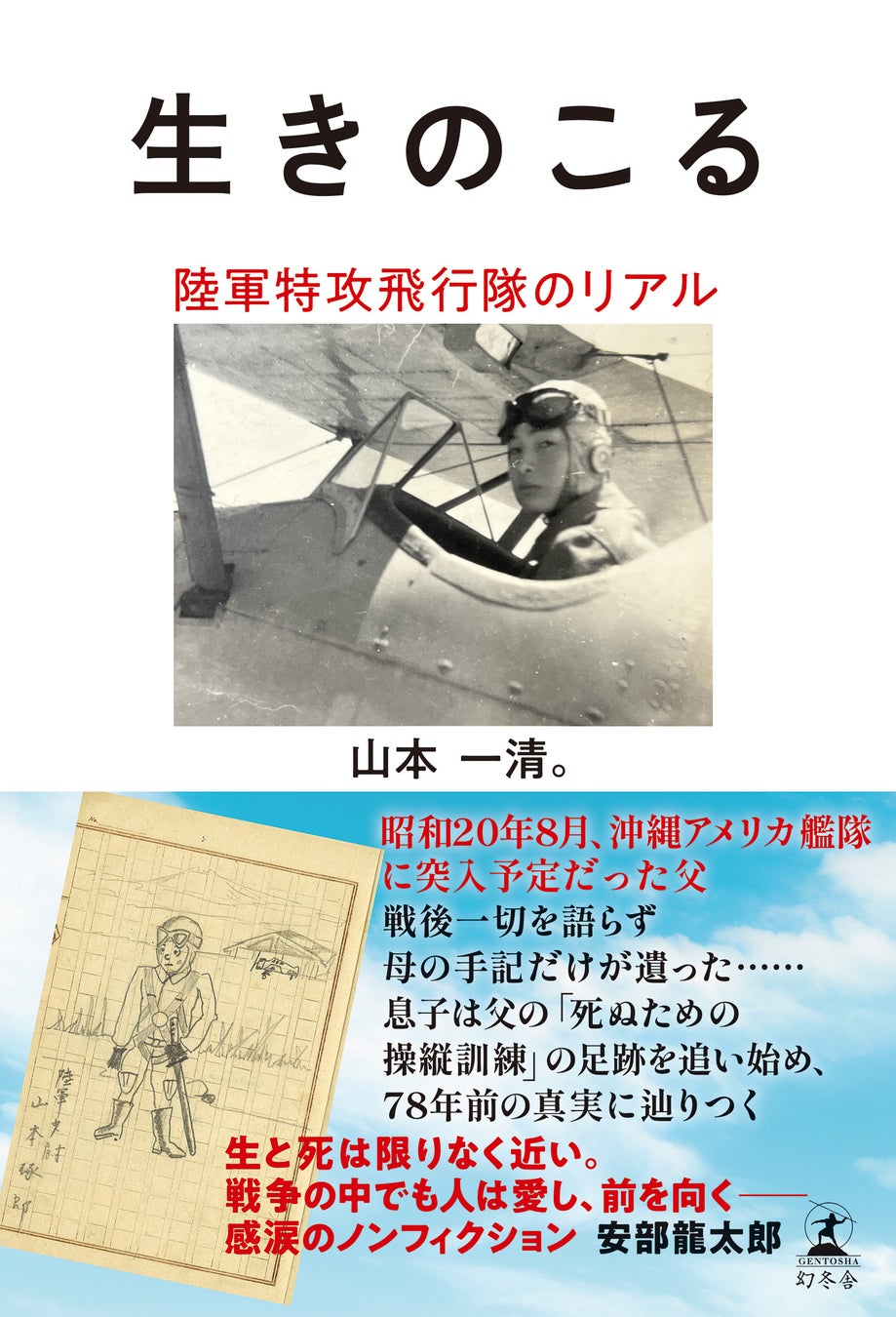 NHK「おはよう日本」で話題！特攻隊員だった父の足跡を辿る手記が出版