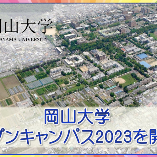 【岡山大学】岡山大学オープンキャンパス2023を開催！