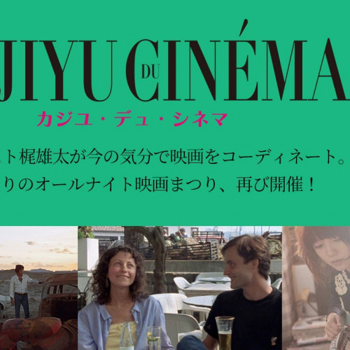 シモキタ‐エキマエ‐シネマ「K2（ケーツー）」にて、スタイリスト梶雄太のセレクトによる映画をオールナイト上映 第二弾！9月15日(金)開催。