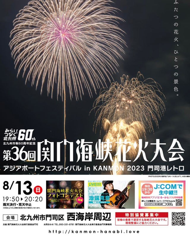 西日本最大級の花火大会「関門海峡花火大会」で、花火大会の開催資金集めをサポートする『あとからチケット』の販売開始！