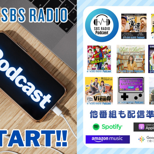 SBSラジオが「Podcast」での番組コンテンツの配信開始