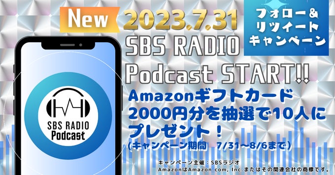 SBSラジオが「Podcast」での番組コンテンツの配信開始