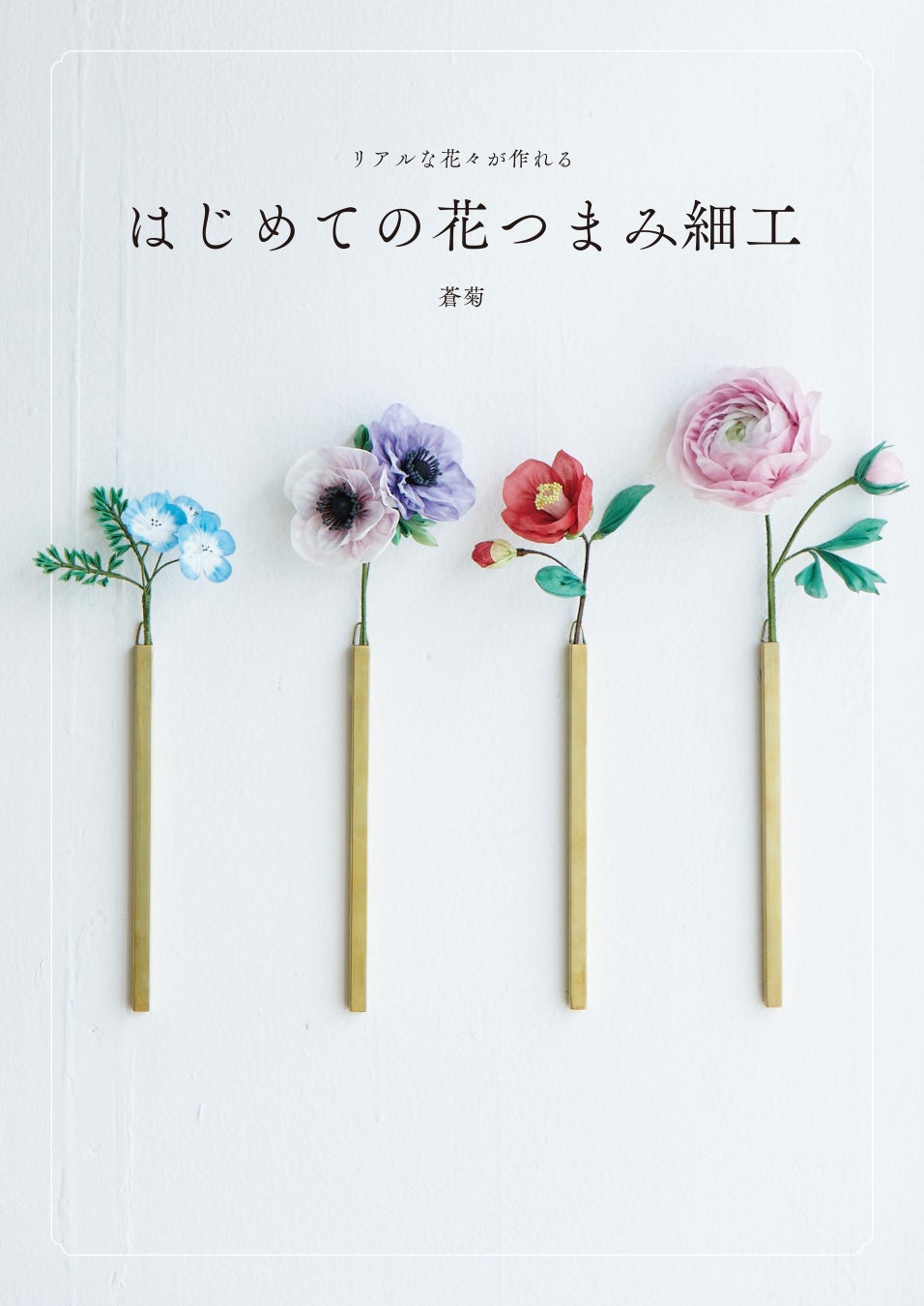 つまみ細工の概念を変えた、SNSで注目の作家 “蒼菊” 初の著書『はじめての花つまみ細工』9月発売！