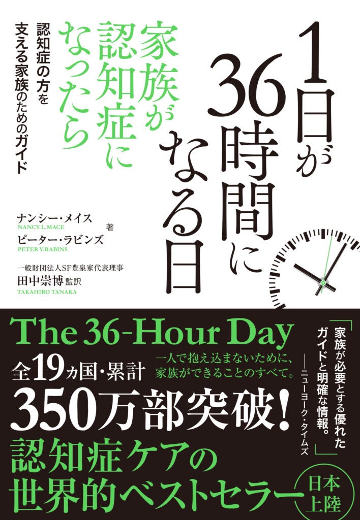『1日が36時間になる日』～家族が認知症になったら～認知症の方を支える家族のためのガイド(The 36Hour-Day)発刊のお知らせ-8月30日発売開始-