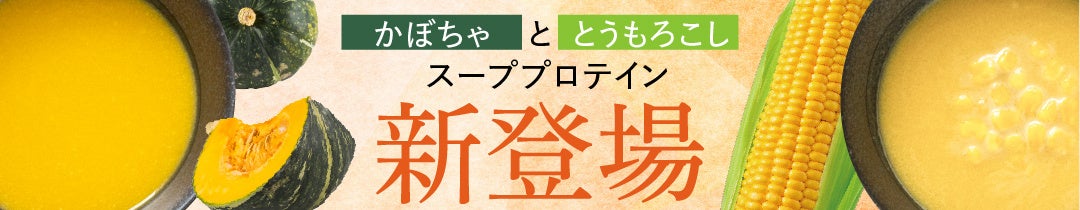 【天真堂】エクサスリムシリーズの人気商品“スーププロテイン”に2種類のフレーバーが新登場！