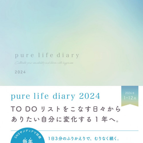 毎年即完売！手に入らないと話題の手帳「pure life diary」2024年版が予約開始