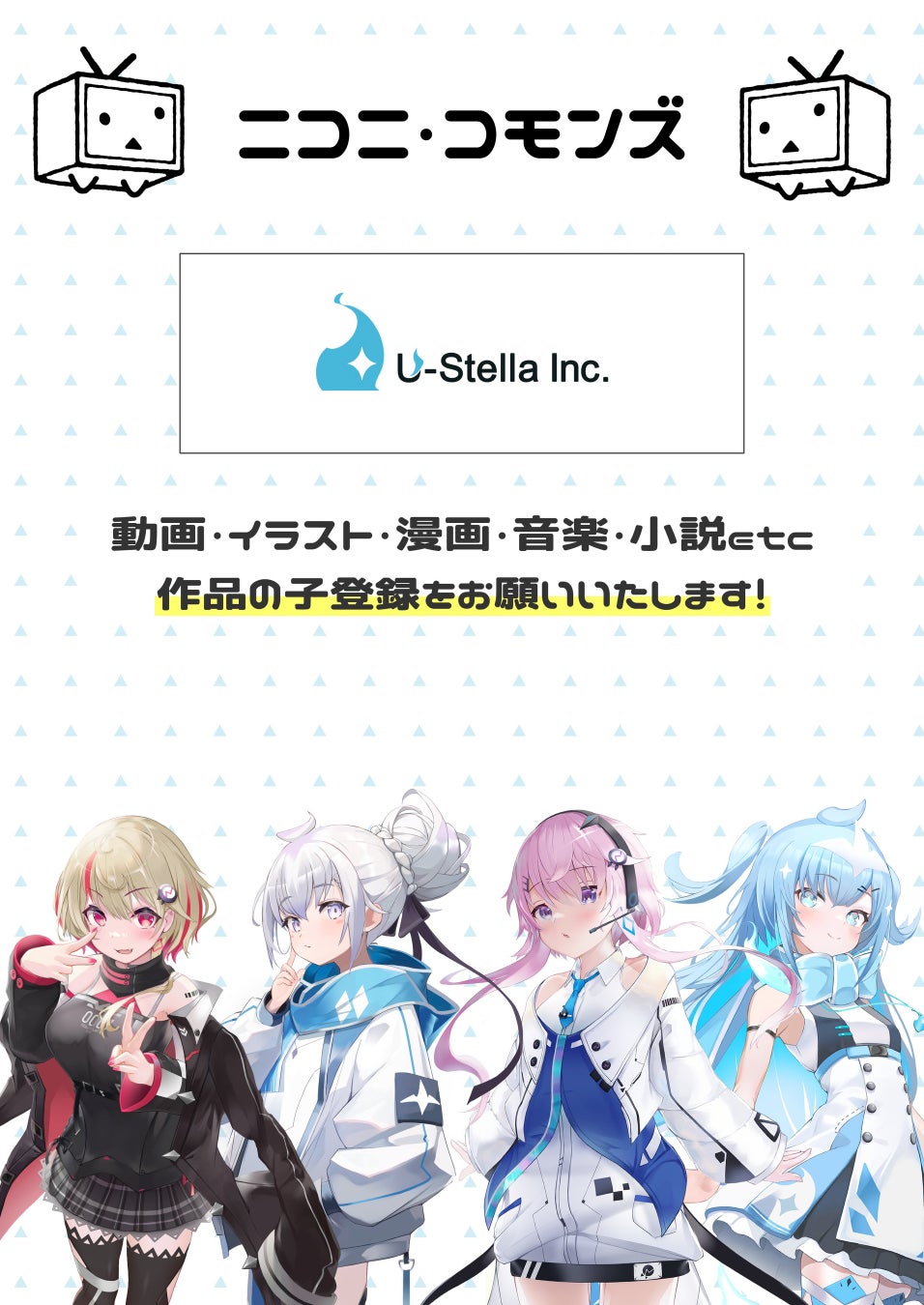 U-Stella株式会社は二次創作ガイドラインを再訂致しました。