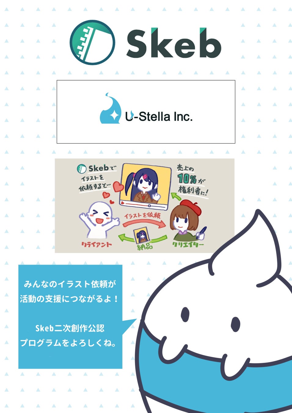 U-Stella株式会社は二次創作ガイドラインを再訂致しました。