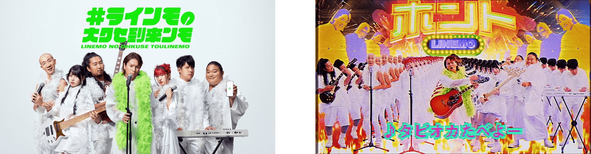 狩野英孝さん率いる7人のクセ強メンバー達が1曲限りのバンドを結成！“LINEMO”の魅力をタピオカで表現したミュージックビデオ「#ラインモの大クセ到来ンモ」 9月21日（木）より公開