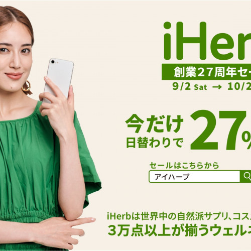 iHerbが、9月2日(土)〜10月3日(火)「iHerb創業27周年セール」27%OFF*のスペシャルセールを開催