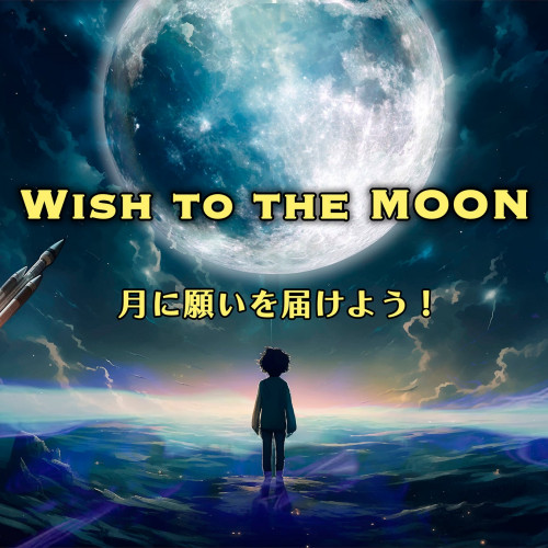 INAMI Space Laboratory株式会社が月面へ夢や願いを無料で送るサービス『 Wish to the MOON 』をローンチ
