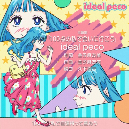 新アイドルグループ「ideal peco」が6週連続リリースの第5弾配信曲、「100点の私で会いに行こう」をリリース！