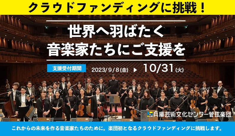 優秀な若手音楽家を輩出する「アカデミー機能」の維持・発展のため、兵庫芸術文化センター管弦楽団がクラウドファンディングを開始。