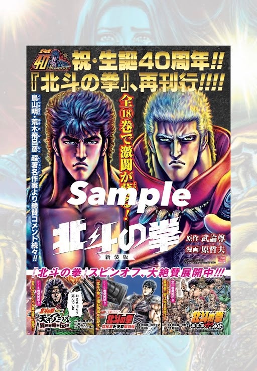 【北斗の拳】A3ポスタープレゼントキャンペーン開催!! 生誕40周年&新装版発売を記念!!