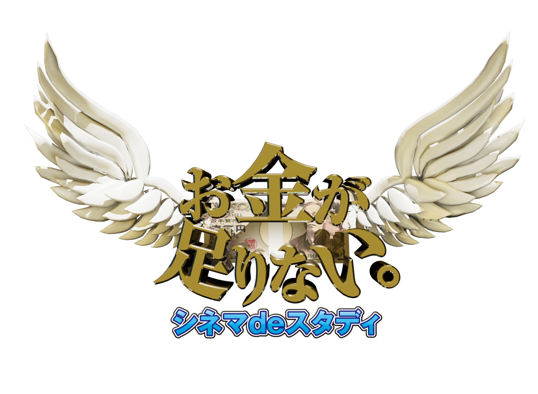 【困り顔がキュート】菓匠禄兵衛 ×映画「お金が足りない。」コラボ『福みたらし』が100セット限定で登場!!【10月4日限定品】