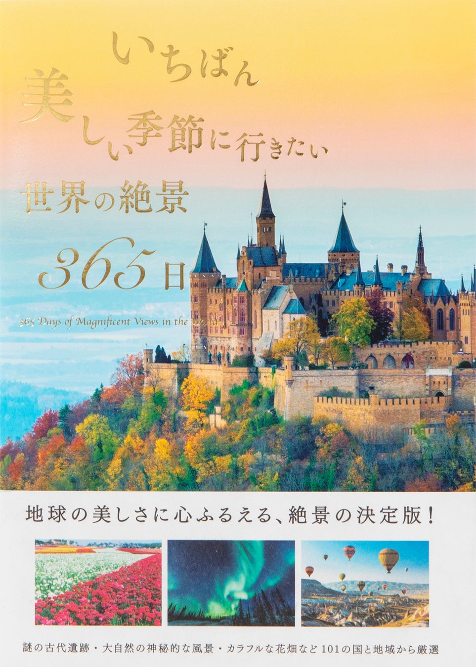 １日１ヵ所 息を呑むほど美しい、想像を超える世界中の名建築に出会う旅『いつかはこの目で見たい 世界の名建築をめぐる365日』 9月22日発売