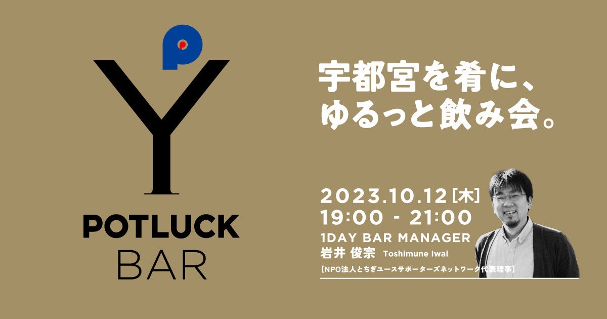 【宇都宮市 初主催】公民共催の交流イベント『宇都宮を肴に、ゆるっと飲み会。』を東京で開催