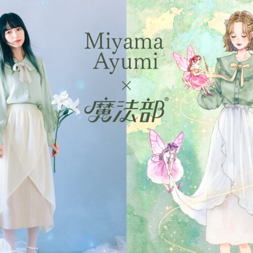 イラストレーター・ミヤマアユミとフェリシモ「魔法部®」のコラボ第二弾発売。妖精がテーマのブラウスとスカート