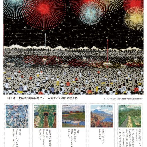 日本のゴッホとも称される天才画家山下清・生誕100周年記念フレーム切手の受注販売