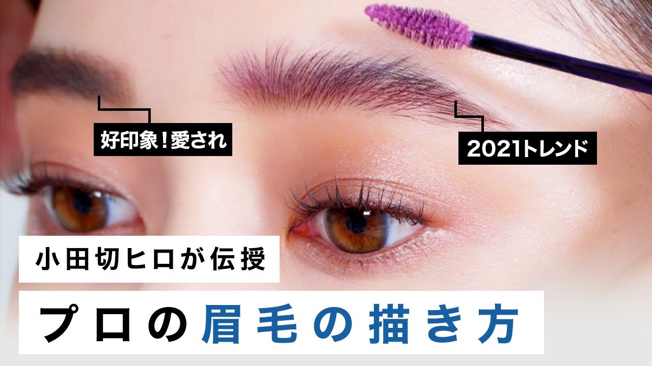 【眉毛の描き方】プロの秘伝のテクニック！小田切ヒロが好印象で愛され眉&トレンド眉の２種類教えちゃうわよ〜💓