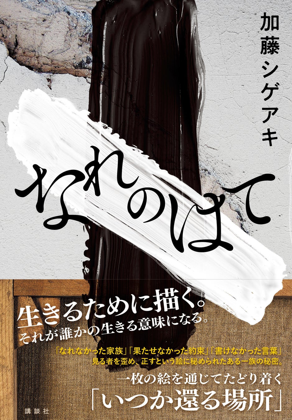 書評家、書店員大絶賛！　発売まであと1ヵ月、加藤シゲアキ、最新長編『なれのはて』カバーデザインを発表！