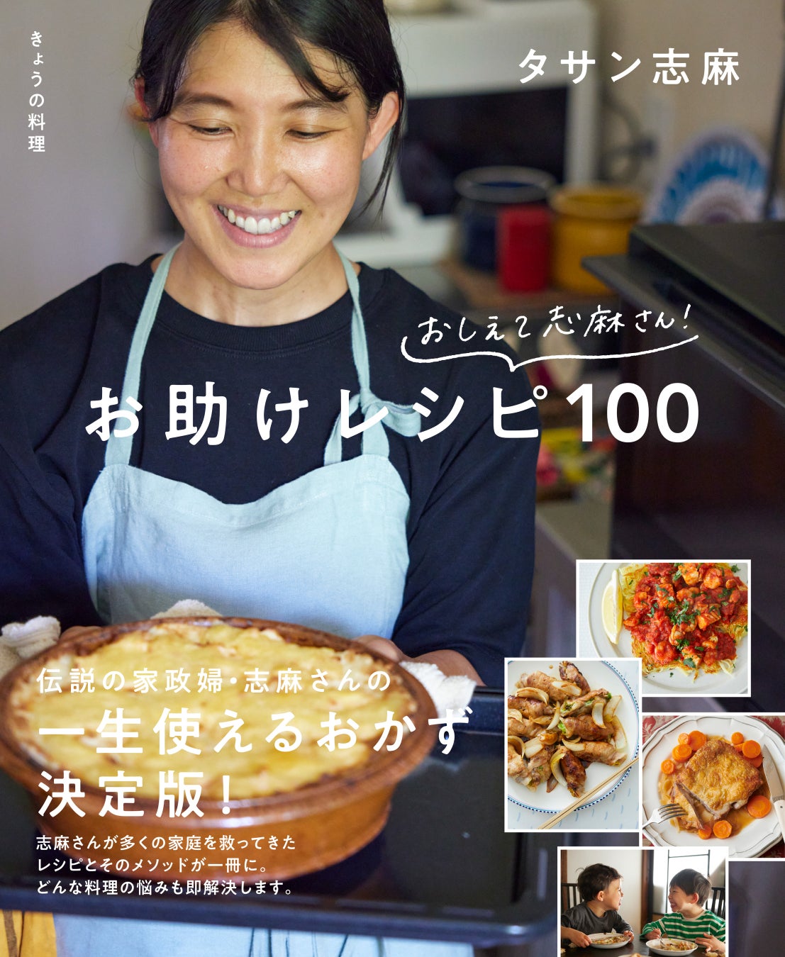 『きょうの料理　おしえて志麻さん！お助けレシピ100』