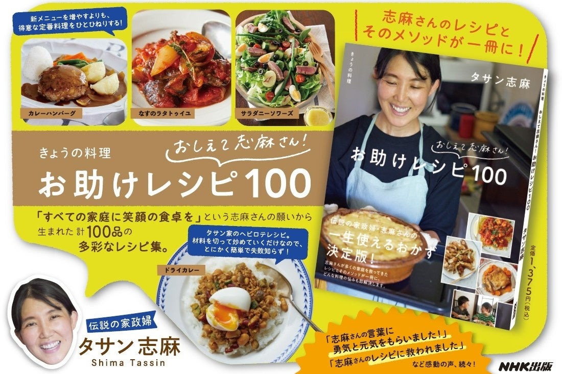 タサン志麻さんのレシピとそのメソッドが一冊に！『きょうの料理 おしえて志麻さん！ お助けレシピ100』