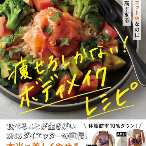 福岡の女性パーソナルトレーナーみなみ（まいも）のダイエットレシピ本「絶賛ダイエット中なのに満足度が高すぎる 痩せるしかない! ボディメイクレシピ」が好評につき、パーソナルジムでも購入可能に