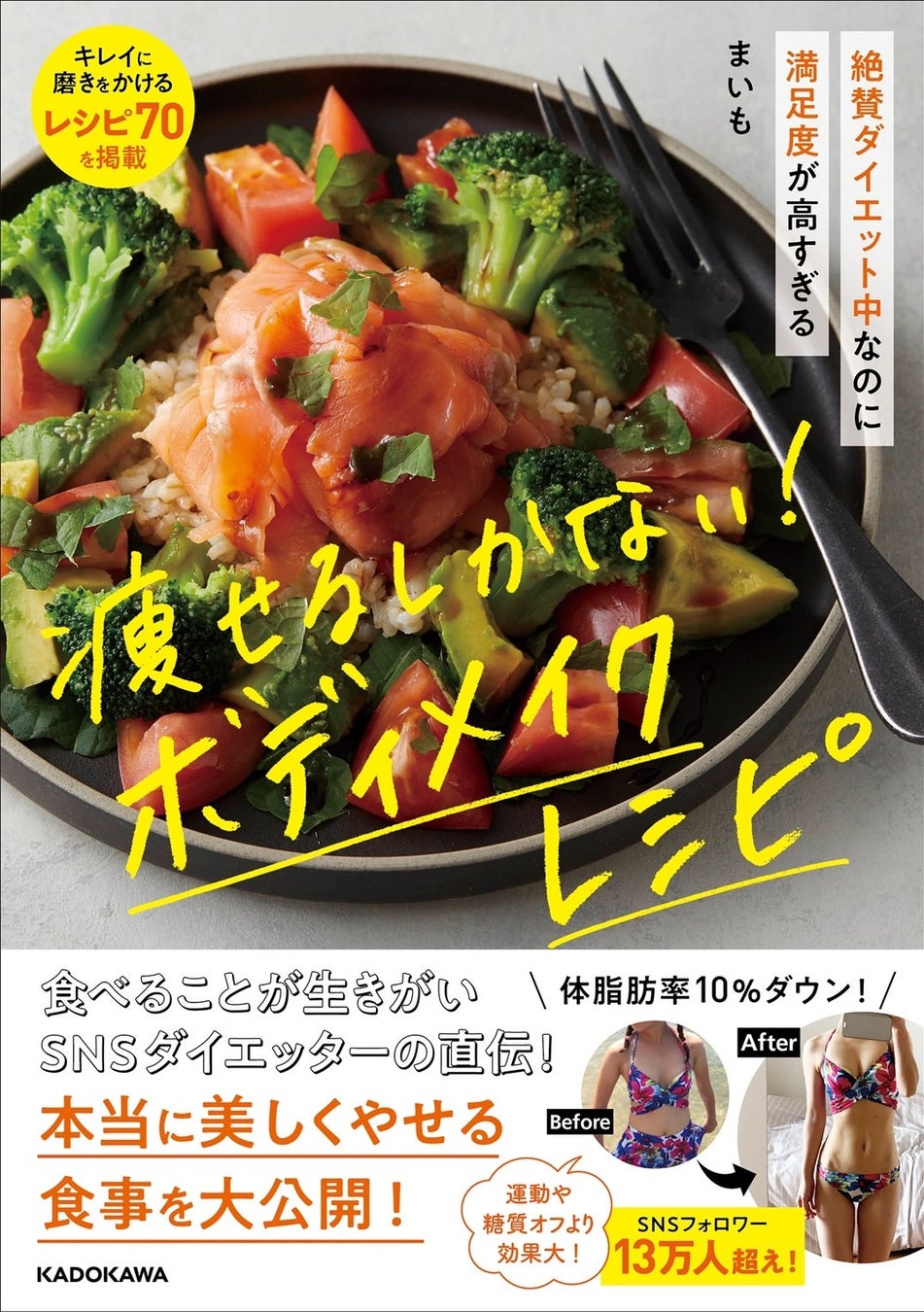 福岡の女性パーソナルトレーナーみなみ（まいも）のダイエットレシピ本「絶賛ダイエット中なのに満足度が高すぎる 痩せるしかない! ボディメイクレシピ」が好評につき、パーソナルジムでも購入可能に