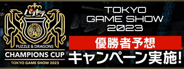 「パズドラチャンピオンズカップ TOKYO GAME SHOW 2023」優勝者予想キャンペーン