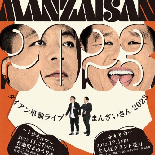 今年も開催決定！ダイアン単独ライブ『まんざいさん2023』大阪公演ではオンライン配信あり！