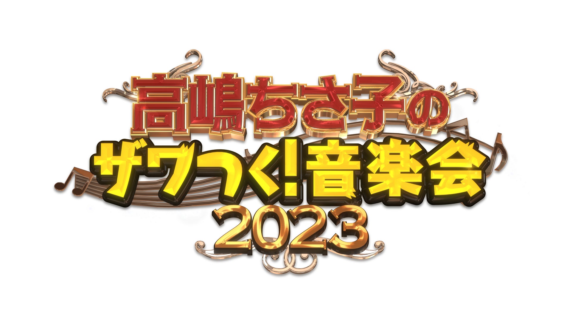 「高嶋ちさ子のザワつく！音楽会2023」ご好評につき、追加公演の開催が決定！【追加公演】2023年12月23日　国立代々木競技場第一体育館