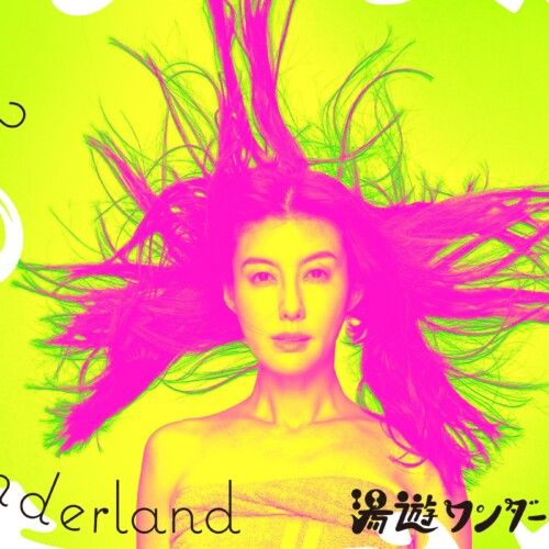 サウナの魅力とシュールな世界観の新感覚ドラマ「湯遊ワンダーランド」のDVD-BOXが発売決定！