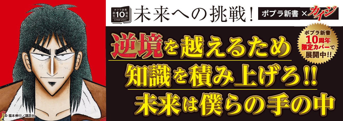 ポプラ新書創刊10周年！大人気漫画『カイジ』とまさかのコラボフェア開催！